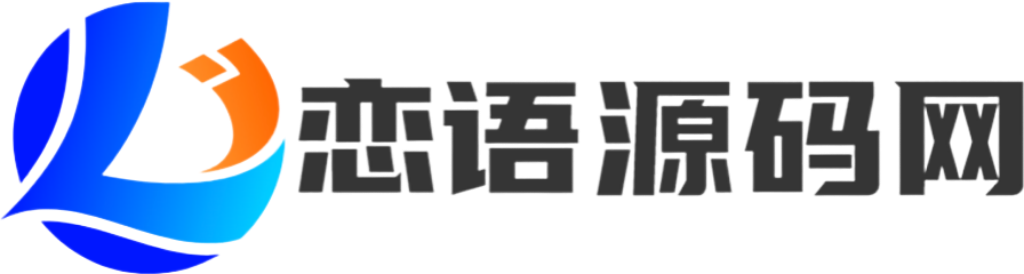 恋语源码网